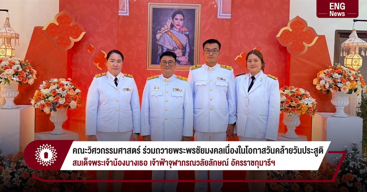 คณะวิศวกรรมศาสตร์ ร่วมถวายพระพรชัยมงคลเนื่องในโอกาสวันคล้ายวันประสูติ สมเด็จพระเจ้าน้องนางเธอ เจ้าฟ้าจุฬาภรณวลัยลักษณ์ อัครราชกุมารีฯ